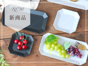 暮らしの彩りの新商品